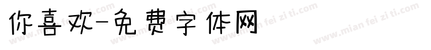 你喜欢字体转换