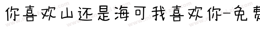 你喜欢山还是海可我喜欢你字体转换