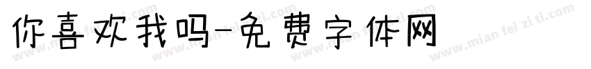 你喜欢我吗字体转换