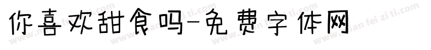 你喜欢甜食吗字体转换