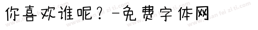 你喜欢谁呢？字体转换
