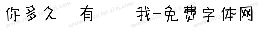 你多久沒有說愛我字体转换