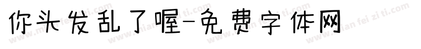 你头发乱了喔字体转换