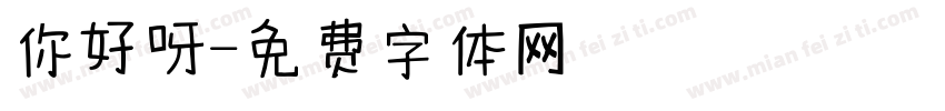 你好呀字体转换