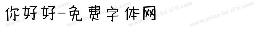 你好好字体转换