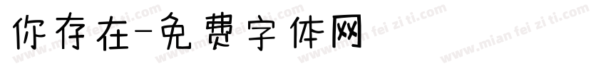 你存在字体转换