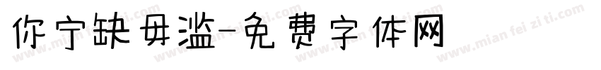 你宁缺毋滥字体转换