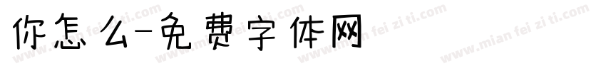 你怎么字体转换