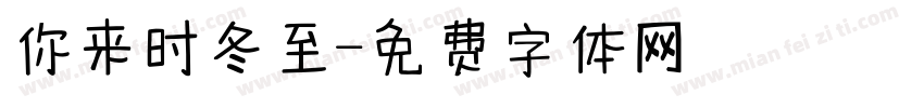 你来时冬至字体转换