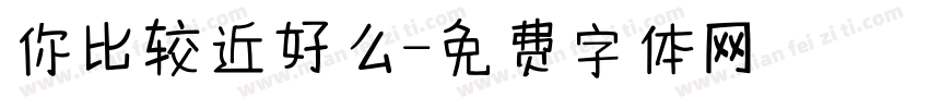 你比较近好么字体转换