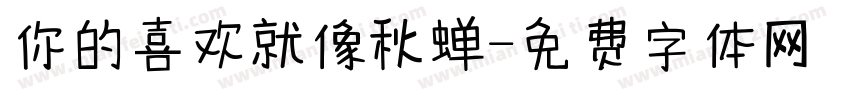 你的喜欢就像秋蝉字体转换