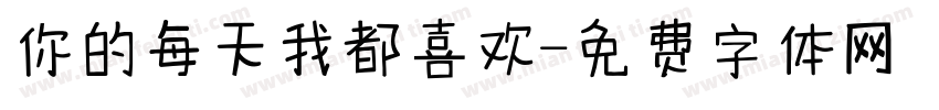 你的每天我都喜欢字体转换