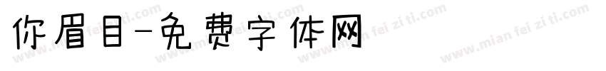 你眉目字体转换