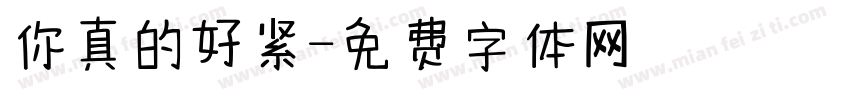 你真的好紧字体转换