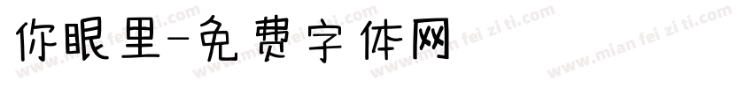 你眼里字体转换