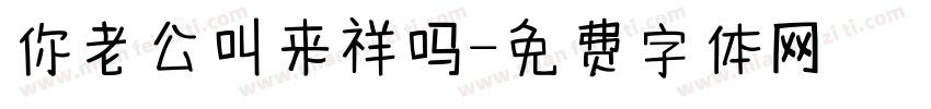 你老公叫来祥吗字体转换