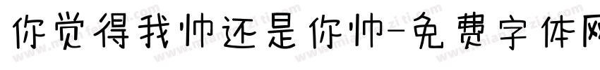 你觉得我帅还是你帅字体转换