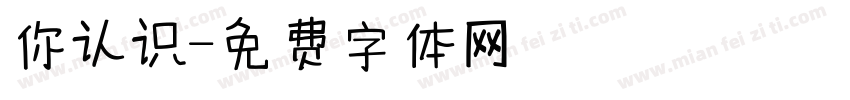 你认识字体转换