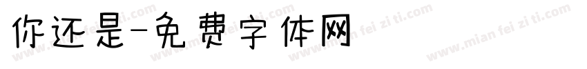 你还是字体转换