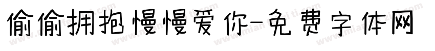 偷偷拥抱慢慢爱你字体转换