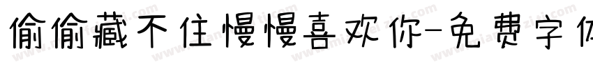 偷偷藏不住慢慢喜欢你字体转换