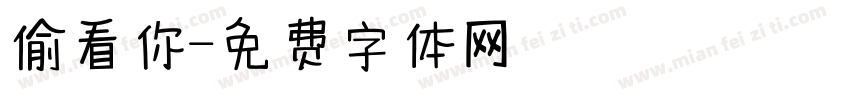 偷看你字体转换
