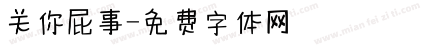关你屁事字体转换