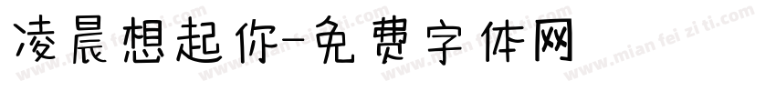 凌晨想起你字体转换