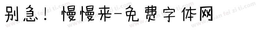 别急！慢慢来字体转换
