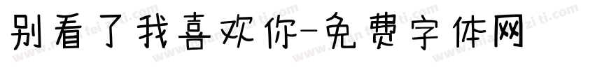 别看了我喜欢你字体转换