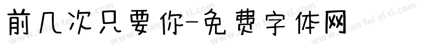 前几次只要你字体转换