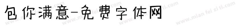 包你满意字体转换