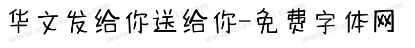 华文发给你送给你字体转换