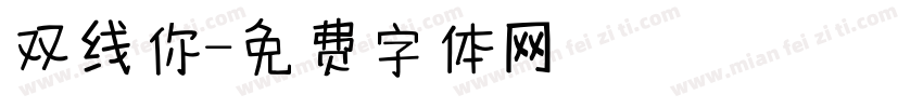 双线你字体转换
