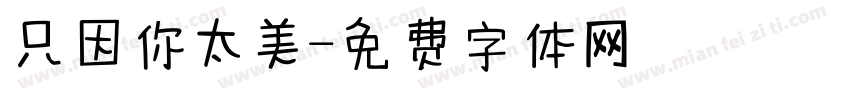 只因你太美字体转换