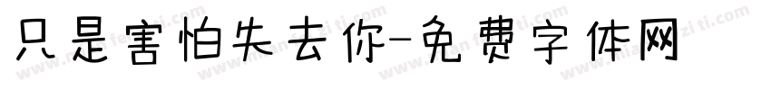 只是害怕失去你字体转换