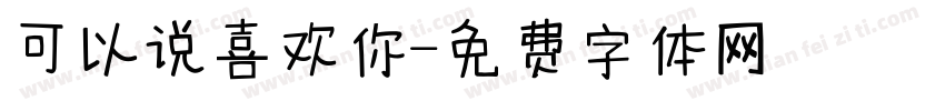 可以说喜欢你字体转换