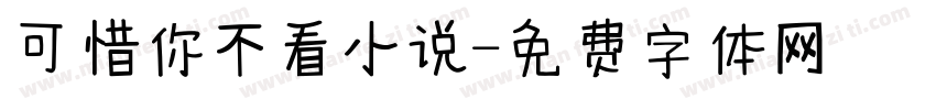 可惜你不看小说字体转换