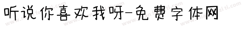 听说你喜欢我呀字体转换