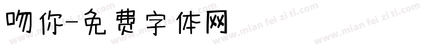 吻你字体转换