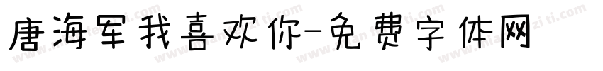 唐海军我喜欢你字体转换