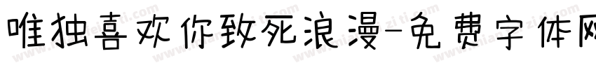 唯独喜欢你致死浪漫字体转换