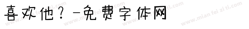 喜欢他？字体转换