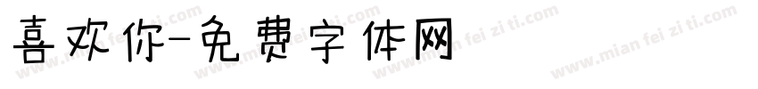 喜欢你字体转换