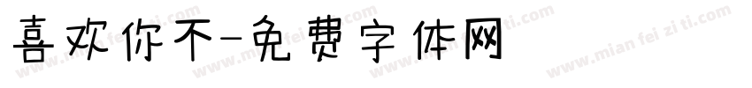 喜欢你不字体转换