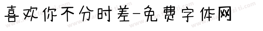 喜欢你不分时差字体转换