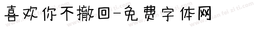 喜欢你不撤回字体转换