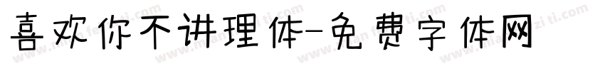 喜欢你不讲理体字体转换