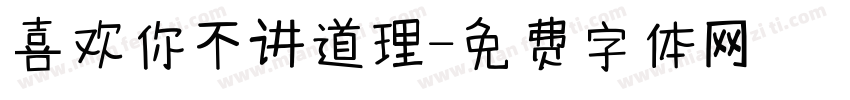 喜欢你不讲道理字体转换