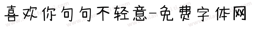 喜欢你句句不轻意字体转换